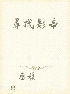 寻找影帝