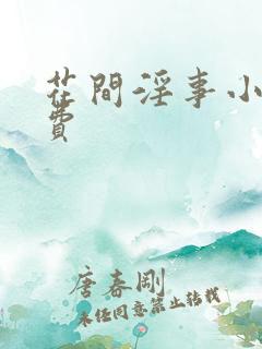 花间淫事小说免费