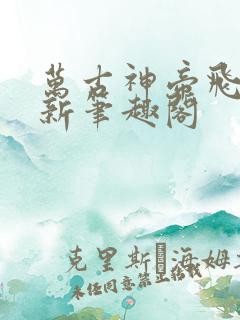 万古神帝飞天鱼新笔趣阁