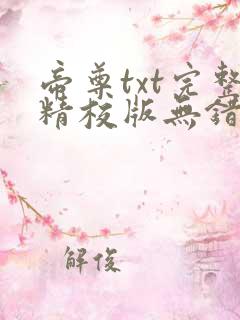 帝尊txt完整精校版无错字