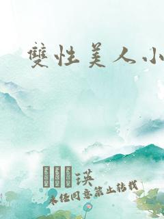 双性美人小说