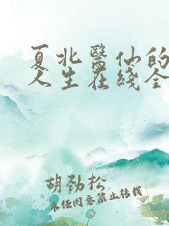 夏北医仙的风流人生在线全文阅读