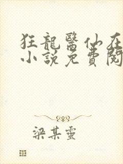 狂龙医仙在都市小说免费阅读