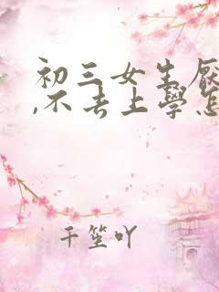 初三女生厌学了,不去上学怎么办