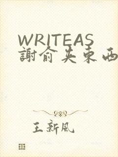 WRITEAS谢俞夹东西