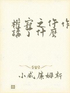 权宠之仵作医妃讲了什么