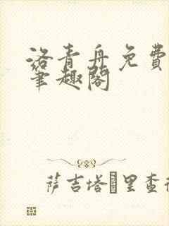 洛青舟免费阅读笔趣阁