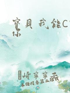 宝贝 我能C哭你