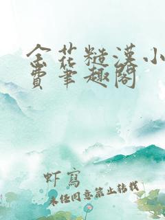 余花糙汉小说免费笔趣阁