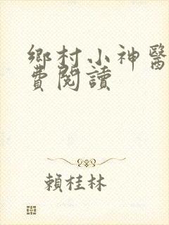 乡村小神医 免费阅读