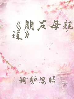 《朋友母亲的味道》