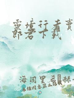 灵境行者卖报小郎君下载