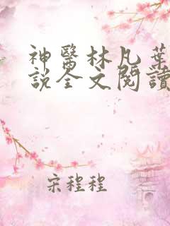 神医林凡叶惜小说全文阅读无弹窗