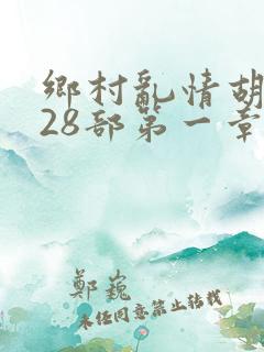 乡村乱情胡秀英28部第一章