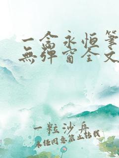 一念永恒笔趣阁无弹窗全文阅读
