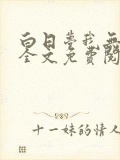 白日梦我无弹窗全文免费阅读