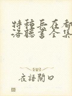 特种兵在都市杨洛听书全集结局