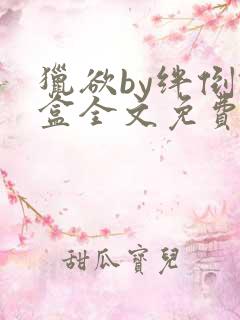 猎欲by绊倒铁盒全文免费阅读笔趣阁最