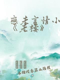 恋老言情小说网《老楼》