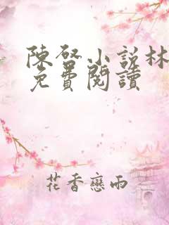 陈启小说林苏荷免费阅读