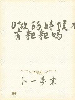 0做的时候不会有粑粑吗