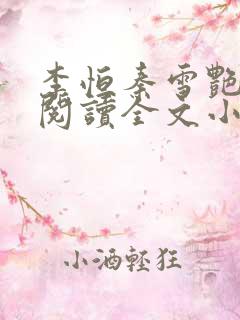 李恒秦雪艳免费阅读全文小说