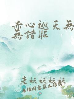 赤心巡天无删减无错版