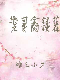 乐可金银花全文免费阅读在线第一章
