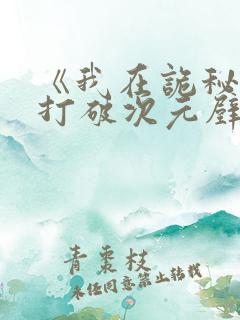 《我在诡秘之主打破次元壁》