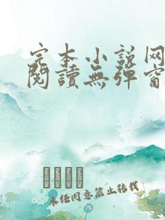完本小说网免费阅读无弹窗
