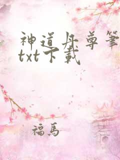 神道丹尊笔趣阁txt下载