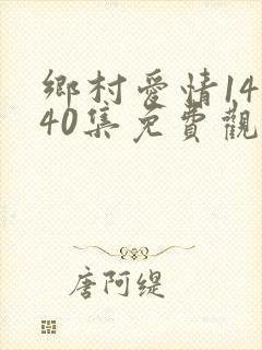 乡村爱情14全40集免费观看