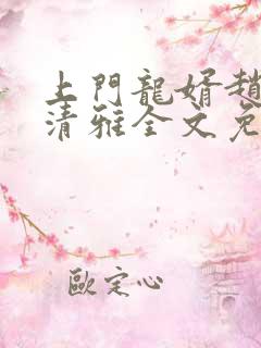 上门龙婿赵磊林清雅全文免费阅读