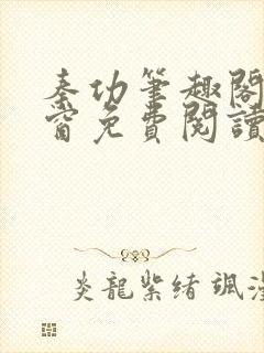 秦功笔趣阁无弹窗免费阅读