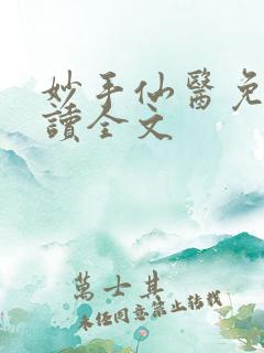妙手仙医免费阅读全文