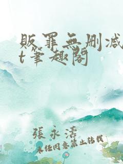 贩罪无删减txt笔趣阁