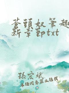 苍头奴笔趣阁最新章节txt