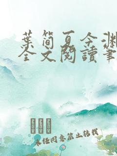 叶简夏今渊免费全文阅读笔趣阁