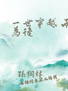 一世穿越 两朝为后