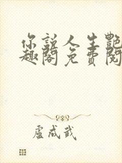 你说人生艳丽笔趣阁免费阅读