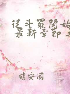 从斗罗开始打卡 最新章节 无弹窗