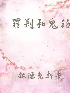 罗刹和鬼的区别