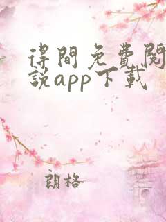 得间免费阅读小说app下载