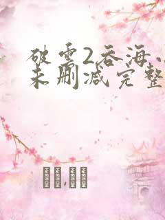 破云2吞海小说未删减完整版