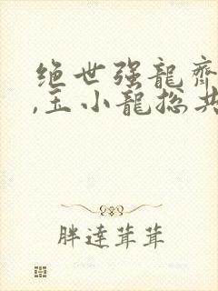 绝世强龙齐等闲,玉小龙总共多少章