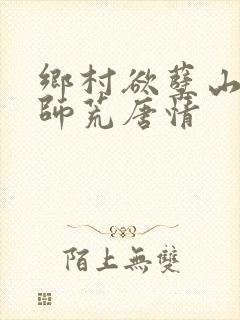 乡村欲孽山村教师荒唐情