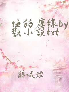 他的尘缘by贪欢小说txt