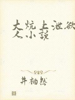 大炕上泄欲老女人小说