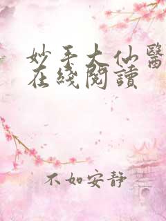 妙手大仙医全文在线阅读