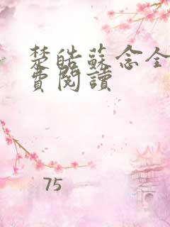 楚皓苏念全文免费阅读